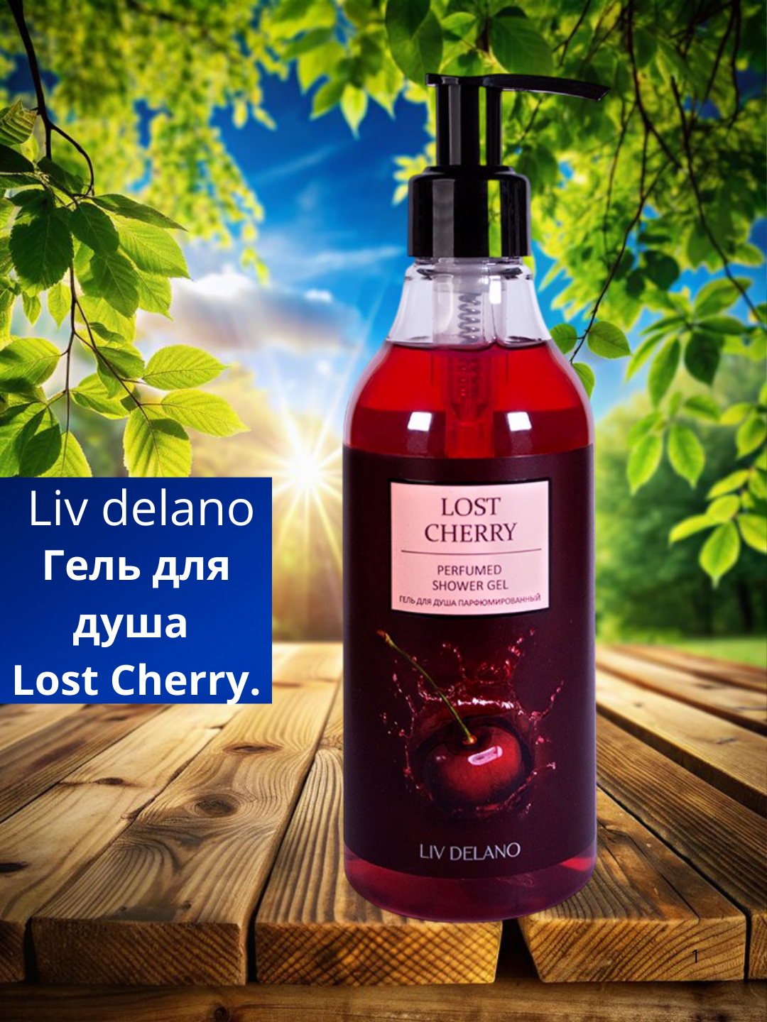 Гель для душа Liv Delano "Lost Cherry", парфюмированный, 250мл — фото 1