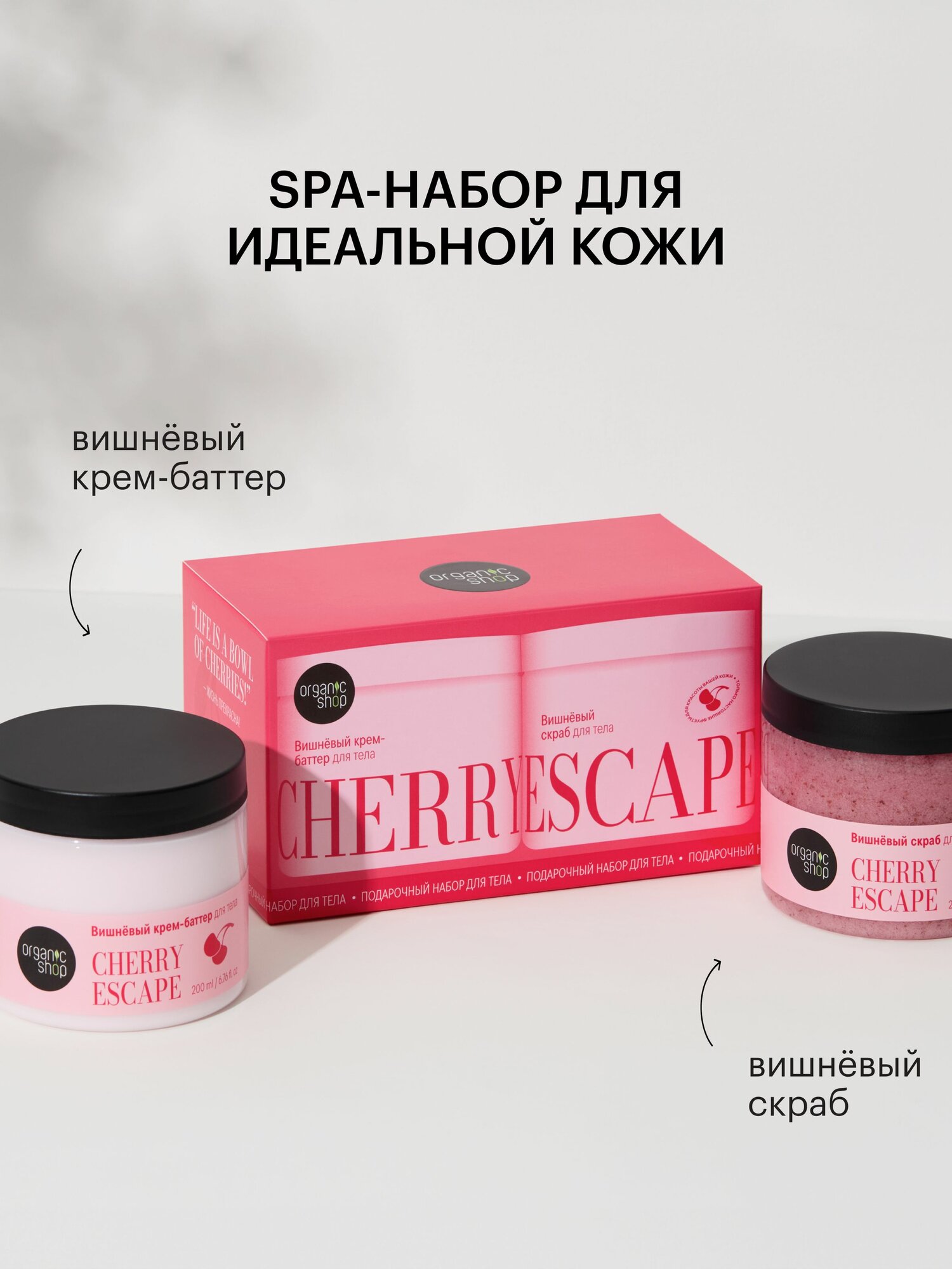 Картинки Organic Shop Cherry Escape Скраб для тела антицеллюлитный сахарный соляной с маслом косточек вишни 300 г, крем баттер увлажняющий питательный 200 мл. Подарочный набор уходовой косметики для женщин
