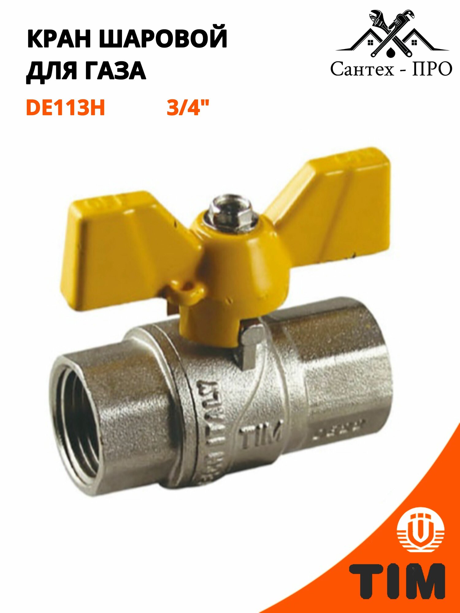 Кран для газа шаровый усиленный латунный 3/4 г / г TIM DE113H.