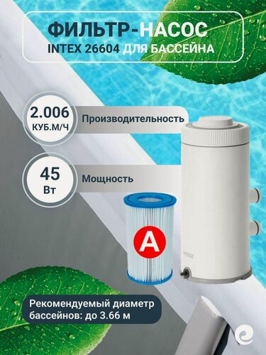 Изображение товара Фильтр насос картриджный 2.006 куб. м/ч Intex C 530 для очистки воды, совместим с картриджем типа A