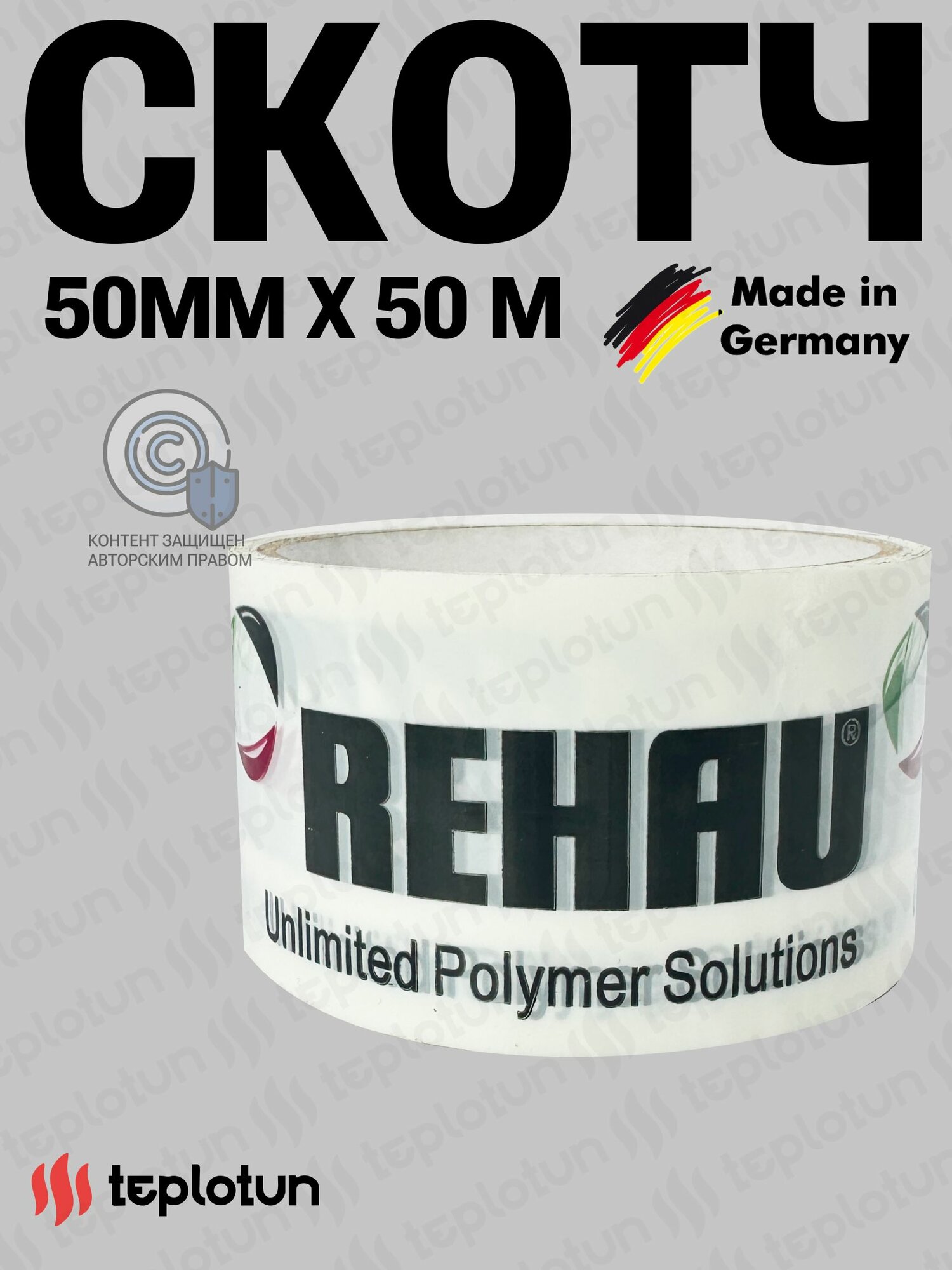 Скотч 50 мм REHAU 50 метров