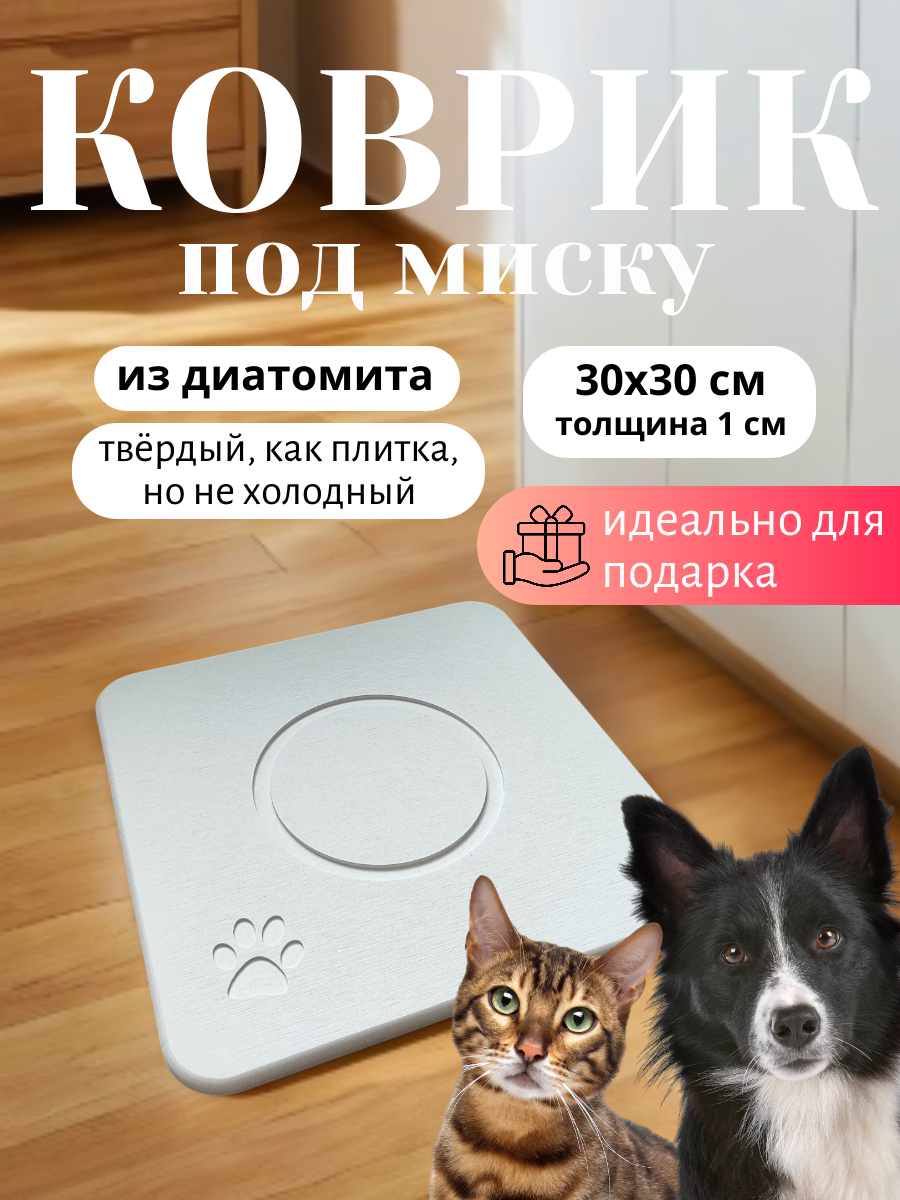Коврик для животных "Домовой Прошка", впитывающий, диатомитовый