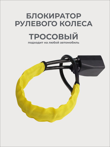 Изображение товара Блокиратор рулевого колеса, тросовый