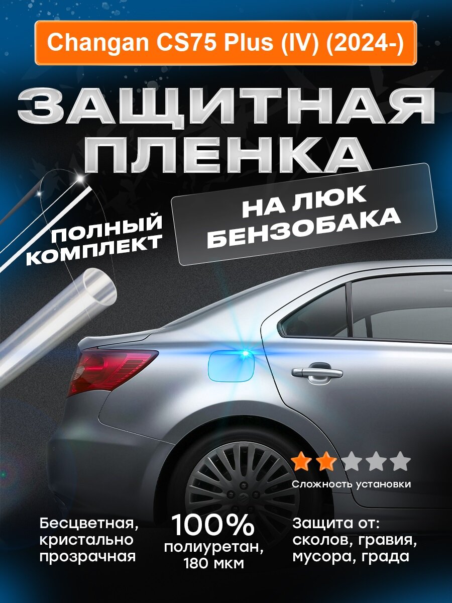Плёнка для лючка бензобака Changan CS75 Plus (IV) (2024-)