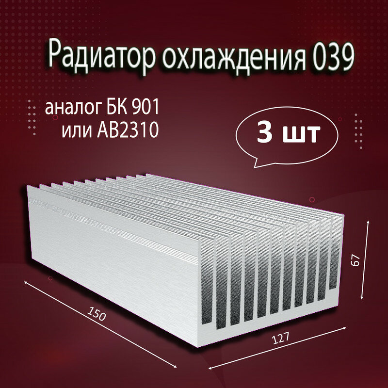 Радиатор охлаждения алюминиевый АВМ-039 (аналог БК 901 или АВ2310), 150x127x67мм - 3шт.