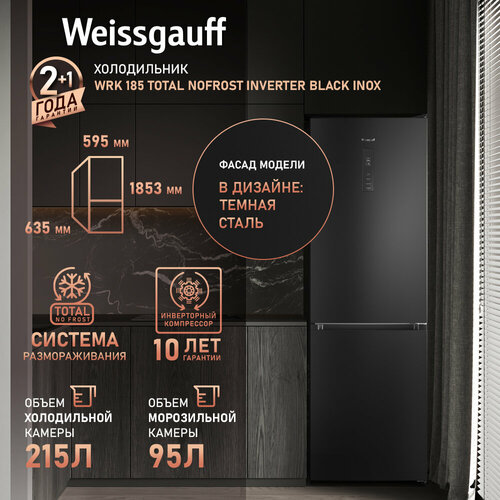 фото Холодильник weissgauff wrk 185 total nofrost inverter black inox