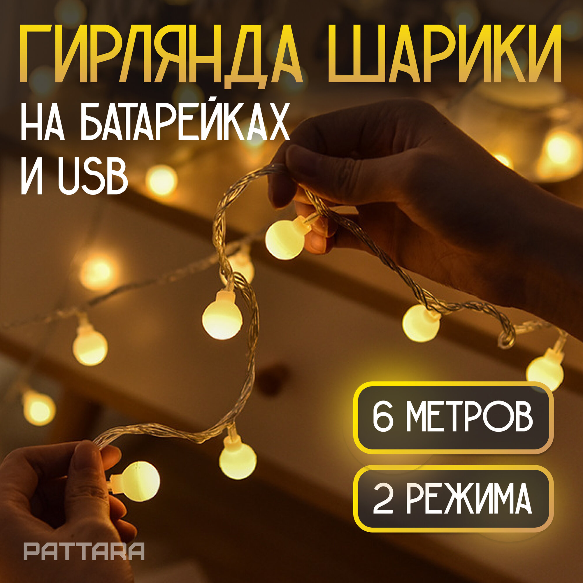 Гирлянда на батарейках Шарики 6 метров АА + USB светодиодная для дома теплый свет
