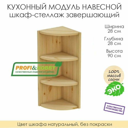 фото Кухонный модуль навесной "шкаф-стеллаж завершающий" из массива сосны без покраски, 28х28х90см profi & hobby