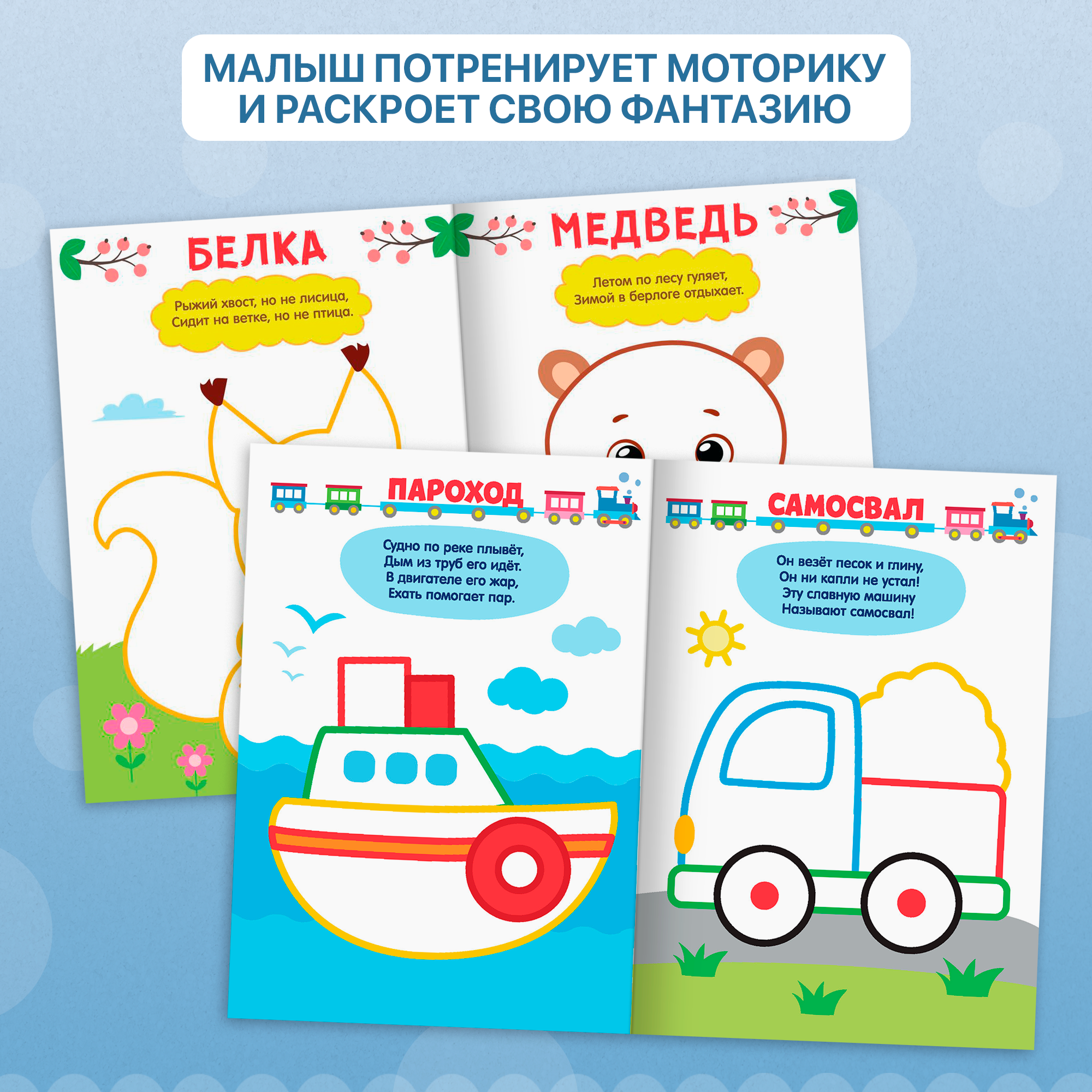 Раскраски для малышей "Я рисую пальчиками", набор, 4 штуки по 16 страниц, со стихами, для детей и малышей — фото 1