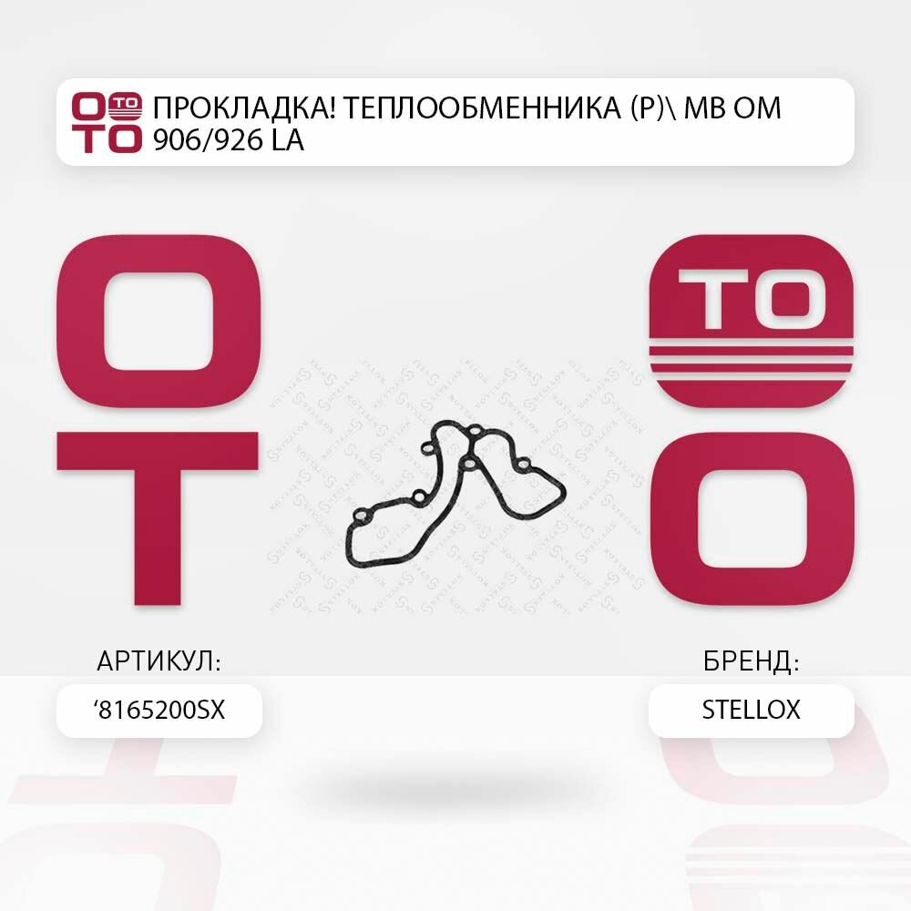 Прокладка теплообменника (р) mb om 906/926 la \ Stellox 8165200SX, 8165200SX, 81-65200-SX