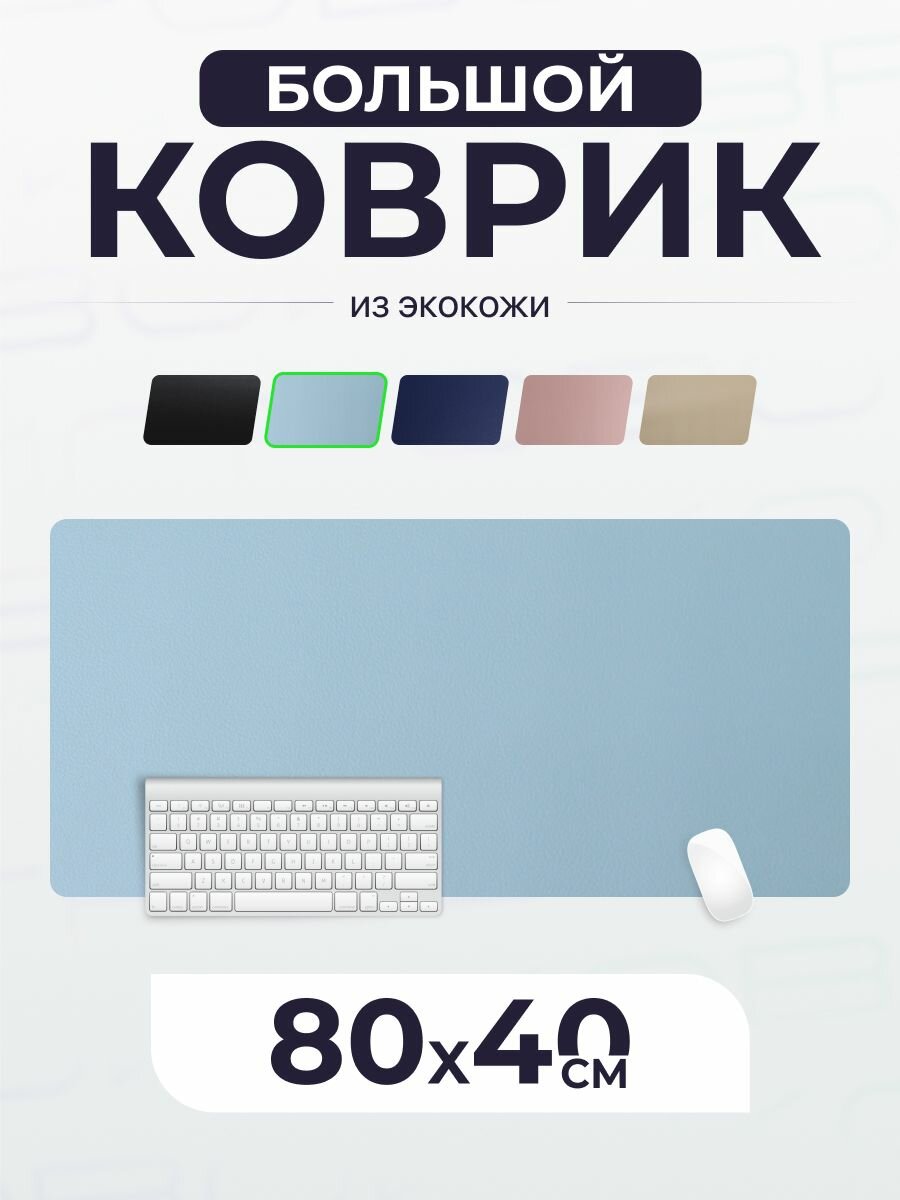 Коврик игровой для мышки LuxAlto противоскользящий Экокожа компьютерный большой 80х40 см Голубой