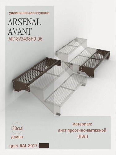 Изображение товара Крыльцо АрсеналЪ Avant, 1 ступень, удлинение 300 мм, ПВЛ, 105×30×30 см, тёмно-коричневый