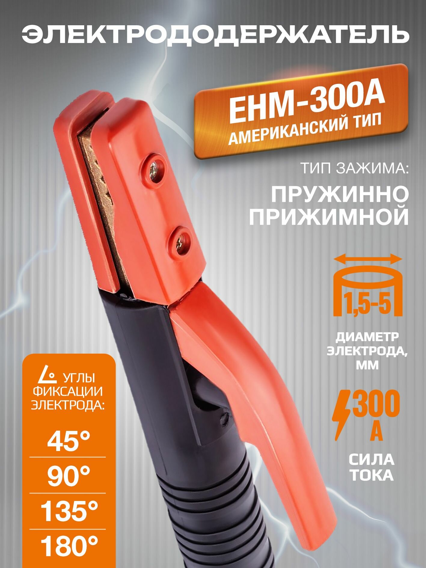 Электрододержатель EH-300А (американский тип)