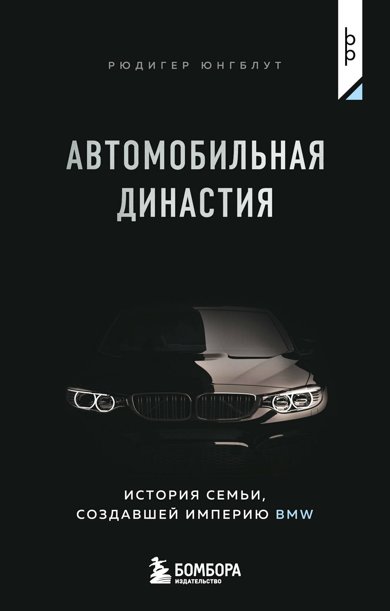 Автомобильная династия. История семьи, создавшей империю BMW