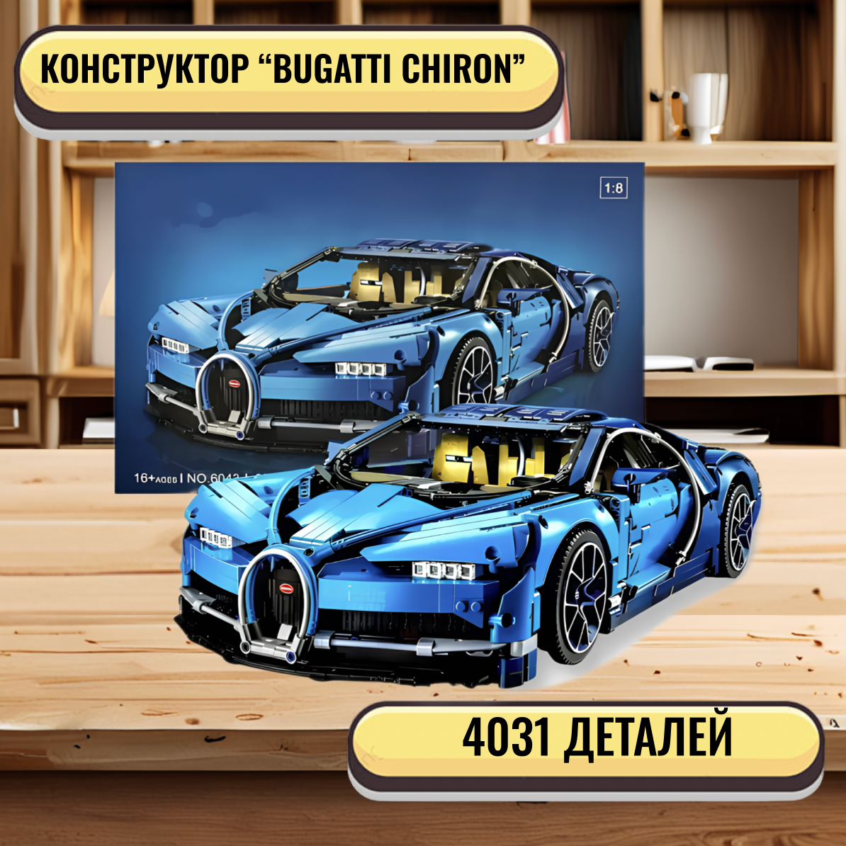 Конструктор спортивная машина Bugatti Chiron - 3964 дет/Совместим с Lego Technic/Товары для взрослых и детей