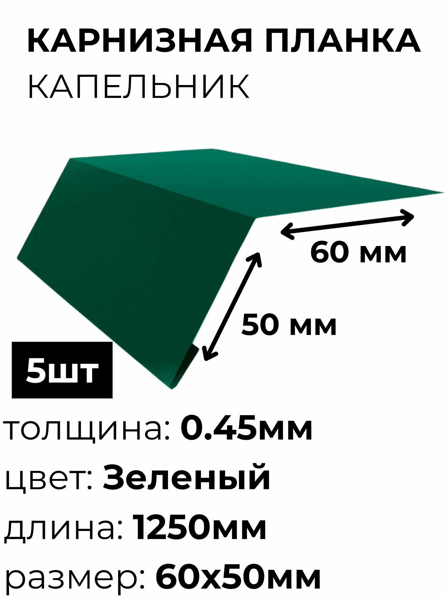 Карнизная планка(капельник) для кровли 60х50 длина 1250 мм (5шт) RAL 6005 (Зеленый)