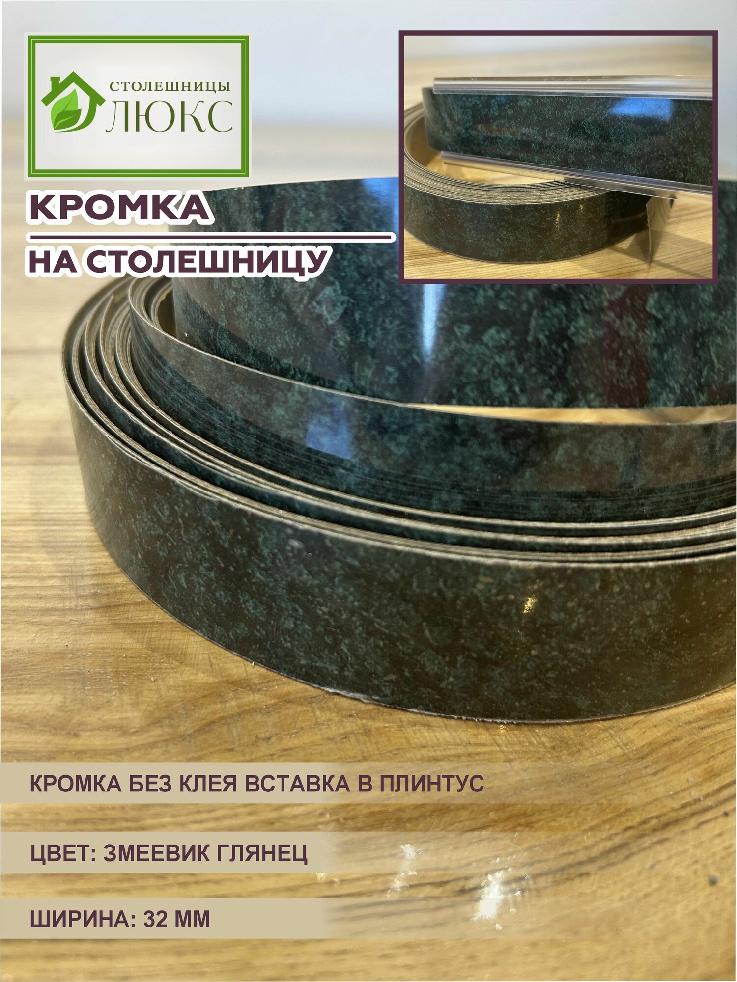 Кромка для столешницы вставка в плинтус без клея Змеевик Глянец 32 мм 300 см