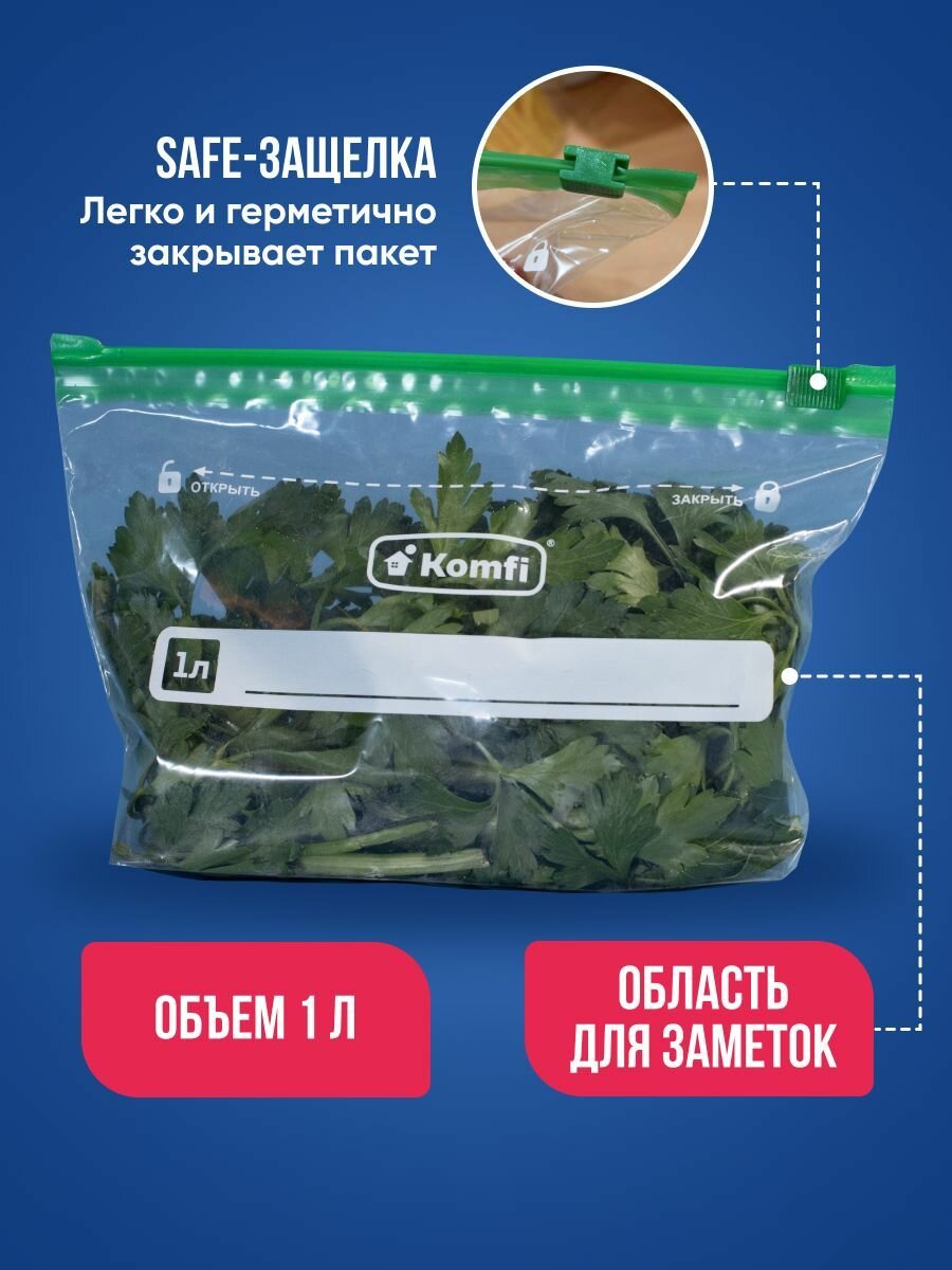 Пищевые пакеты Komfi с Safe-защелкой/Зип пакеты для хранения и заморозки 15 шт, объем 1 л — фото 1