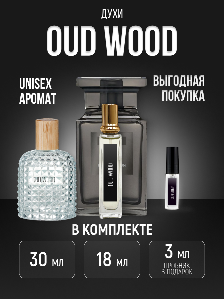 Духи хвойные по мотивам уд вуд, Oud Wood мужские женские стойкие 50 мл