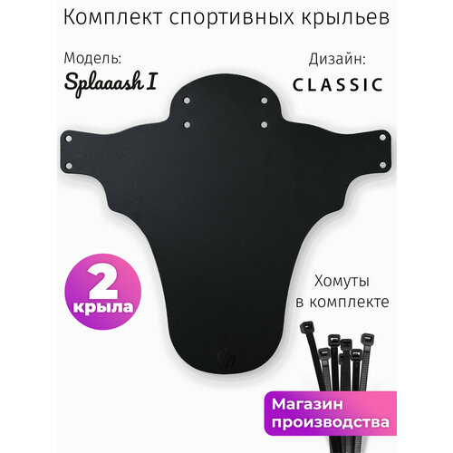 Комплект велосипедных крыльев Mini Wings Splaaash I Чёрный, 2шт.