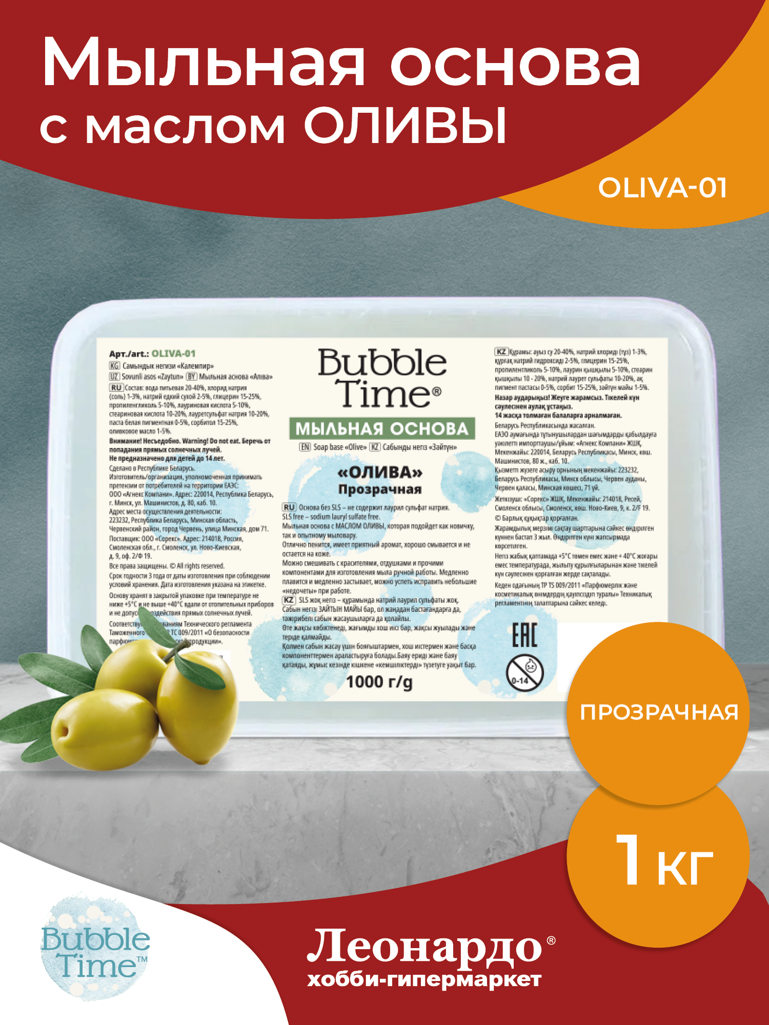 "BUBBLE TIME" Мыльная основа "олива" SLS free OLIVA-01 1 кг Прозрачная (с маслом оливы)