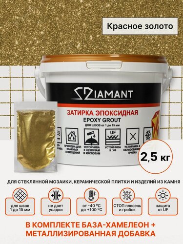 Изображение товара Затирка эпоксидная 101 Diamant, плюс металлизированная добавка - цвет Красное золото 2,5 кг