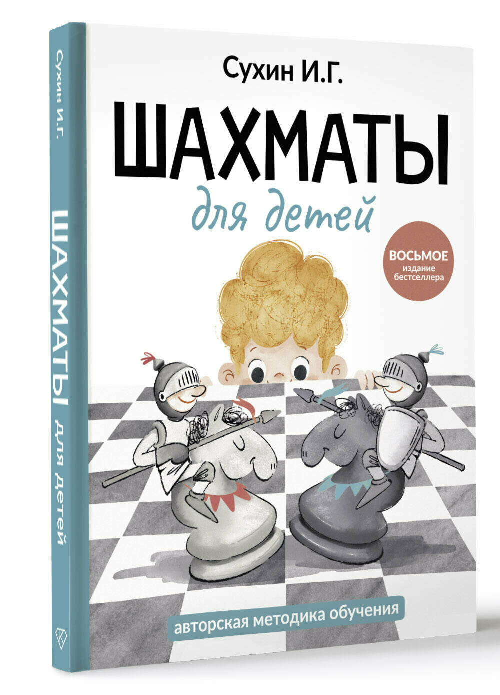 Книга АСТ "Шахматы для детей", шахматная школа, твердый переплет, 288 стр