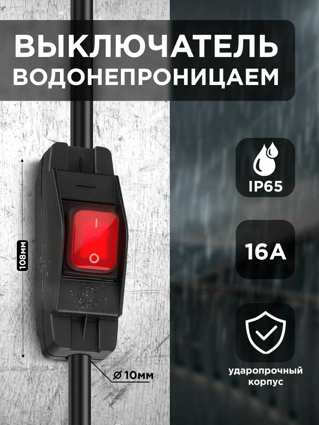 Выключатель водонепроницаемый для удлинителя 16A IP65