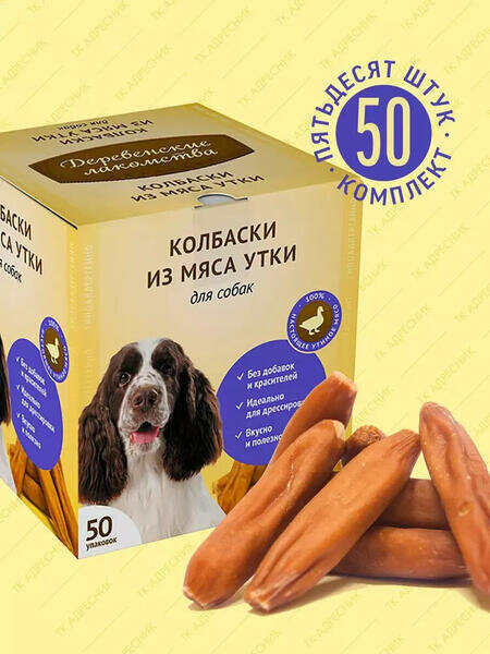 Деревенские лакомства 50х8 г мини колбаски из мяса утки для собак