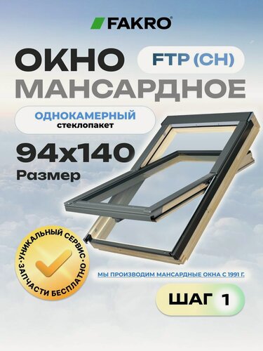 Изображение товара Мансардное окно 94*140 FTP (CH) FAKRO с однокамерным стеклопакетом ( без вентиляционного клапана)