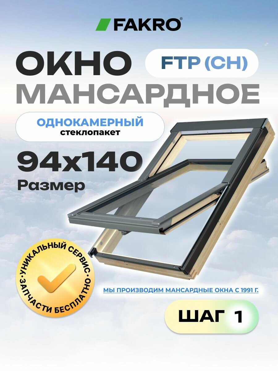 Мансардное окно 94*140 FTP (CH) FAKRO с однокамерным стеклопакетом ( без вентиляционного клапана)