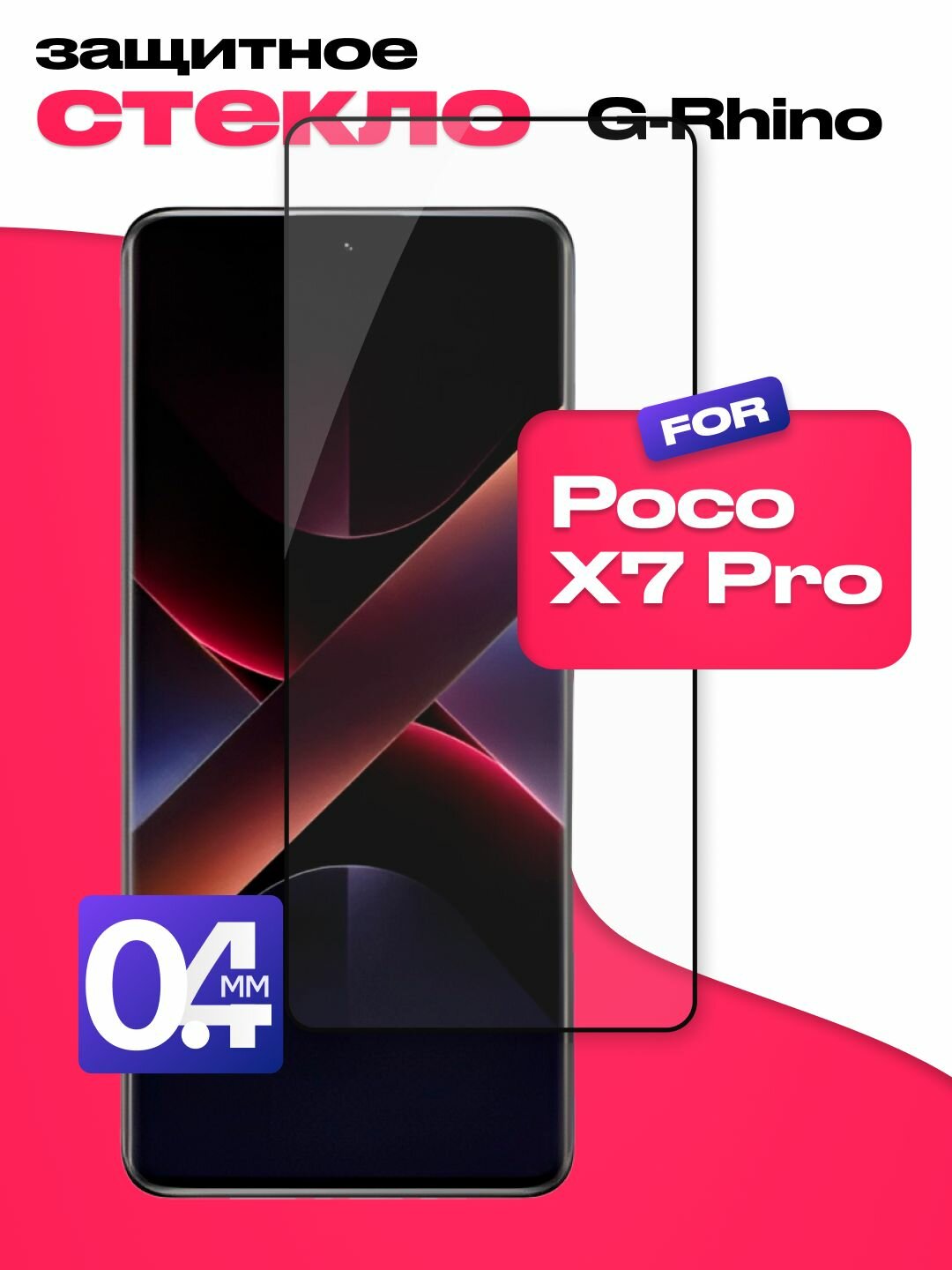 Защитное стекло G-Rhino для Poco X7 Pro с олеофобным покрытием