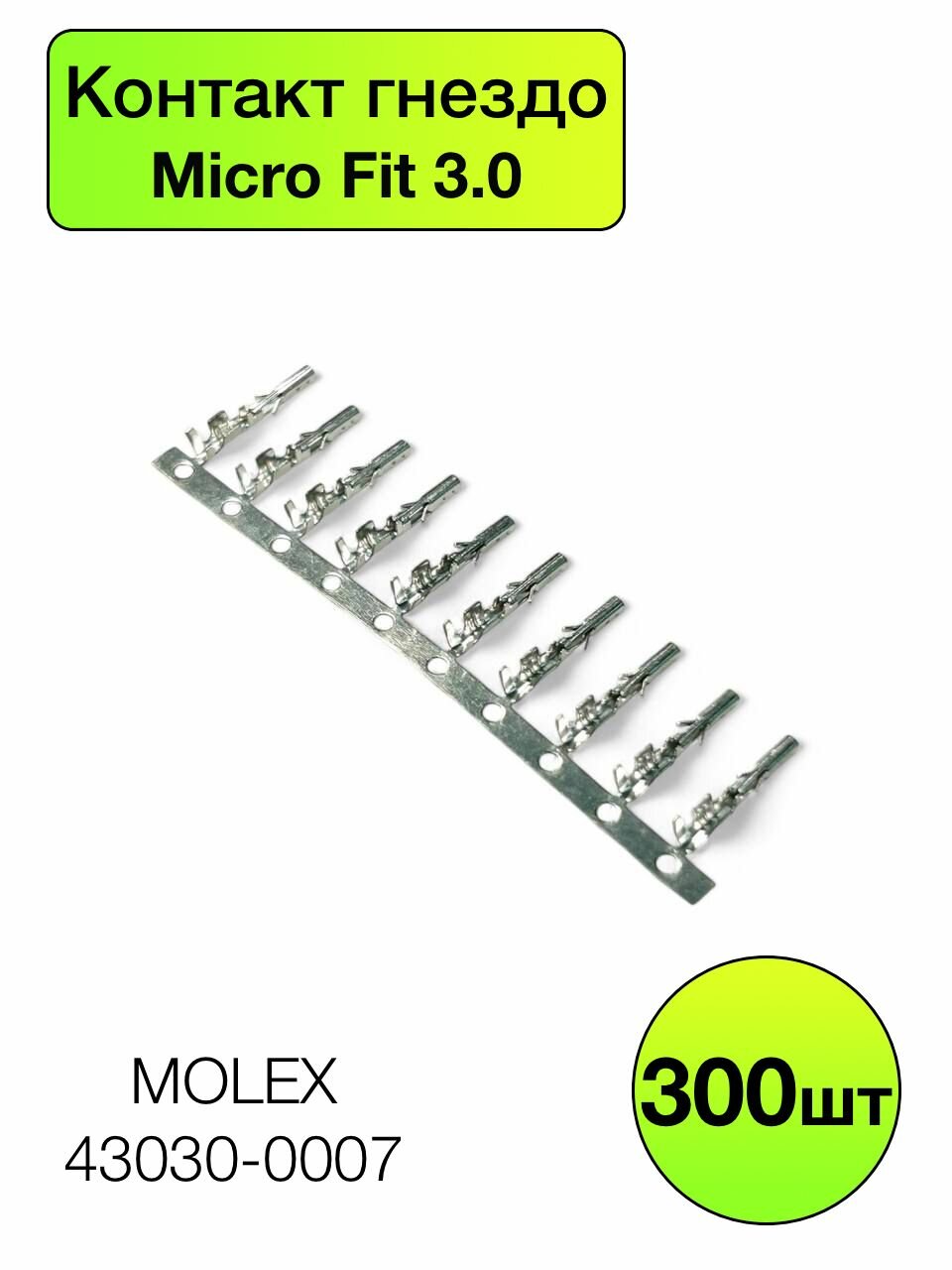 Клемма обжимная Micro-Fit 3.0 Molex 43030-0007