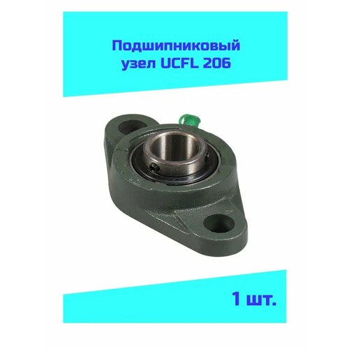 Подшипниковый узел UCFL 206 на вал 30мм. Фланцевый