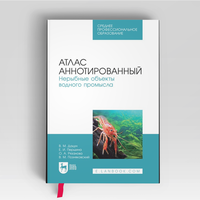 Атлас аннотированный. Нерыбные объекты водного промысла. Учебно-справочное пособие для СПО | Владимир Дацун, 