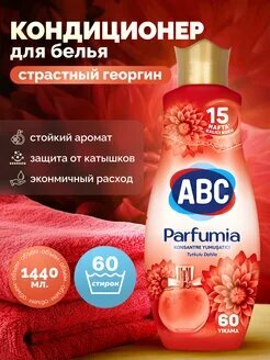 Набор кондиционеров концентрат для стирки белья ABC Parfumia, парфюмированный, 4 штуки, 5,76 л — фото 1