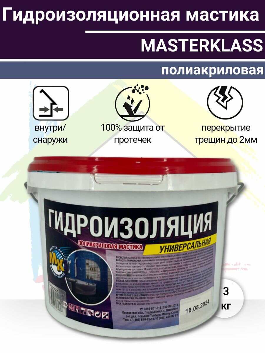 Мастика гидроизоляционная полиакриловая MASTERKLASS 3 кг