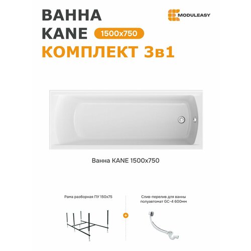 фото Ванна акриловая 150х75 см кейн moduleasy комплект 3в1: прямоугольная ванна, стальная рама, слив-перелив 01кейн1575кс2+