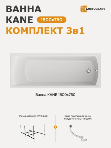 Изображение товара Ванна акриловая 150х75 см кейн MODULEASY комплект 3в1: Прямоугольная ванна, стальная рама, слив-перелив 01кейн1575кс2+