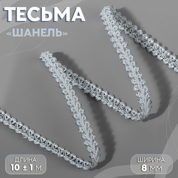 Тесьма декоративная "Шанель", 8 мм, 10+-1 м, цвет белый, серебряный