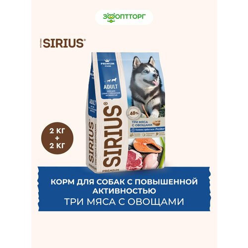 Sirius сухой корм для взрослых собак с повышенной активностью Три мяса с овощами, 2 кг. упаковка 2 шт