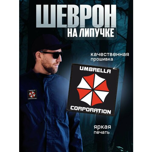 Шеврон на липучке Umbrella Corporation 649₽
