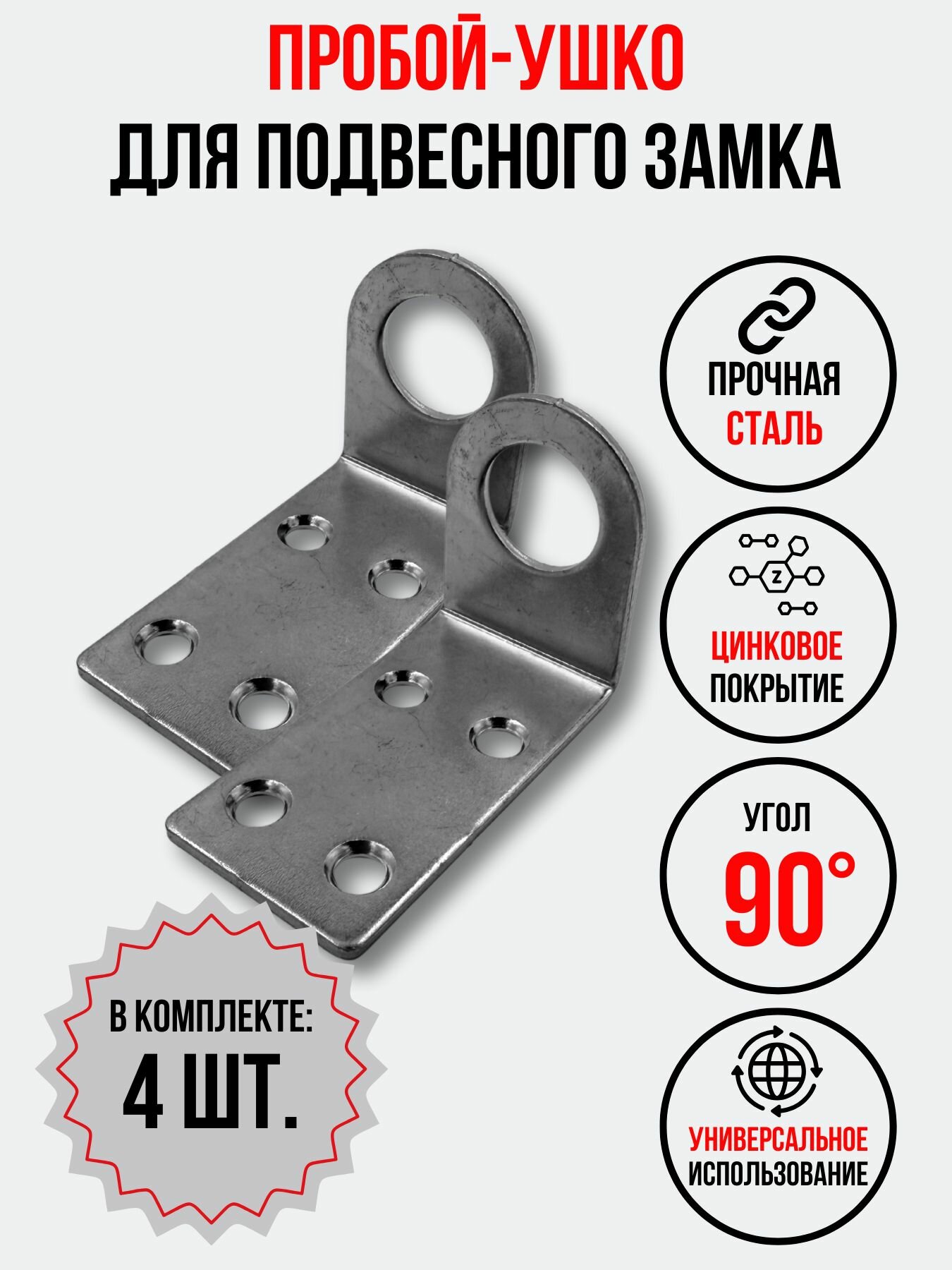 Проушина для замка угловая 40х55 мм. 4 шт.