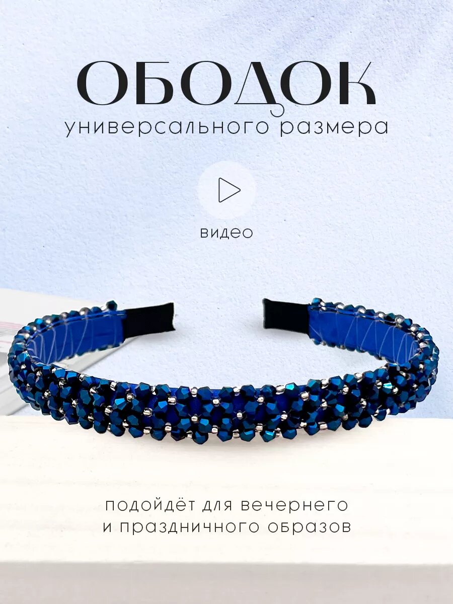 Ободок для волос