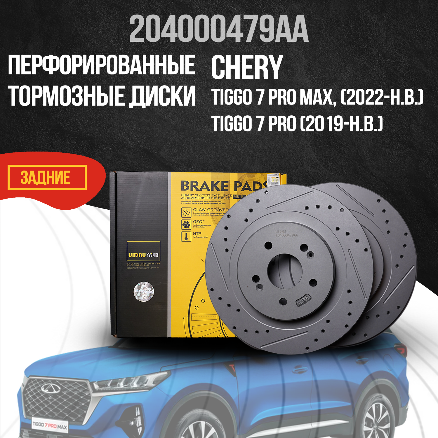 Перфорированные тормозные диски задние Chery Tiggo 7 Pro Max / передний привод