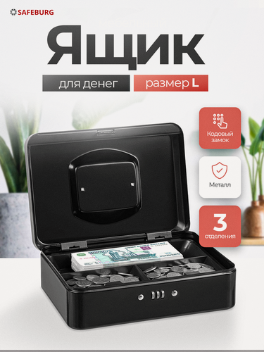 Изображение товара Кэшбокс для денег SAFEBURG Keeper-25C Black Gloss, переносной сейф, с кодовым замком, тайник, шкатулка, мини сейф