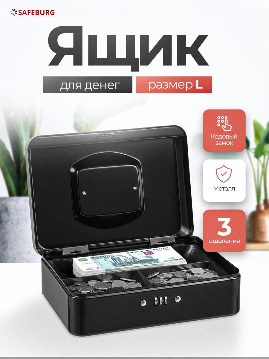 Ящик для денег SAFEBURG Keeper-25C Black Gloss, переносной сейф, кэшбокс, 3 отделения. Шкатулка для ценностей тайник