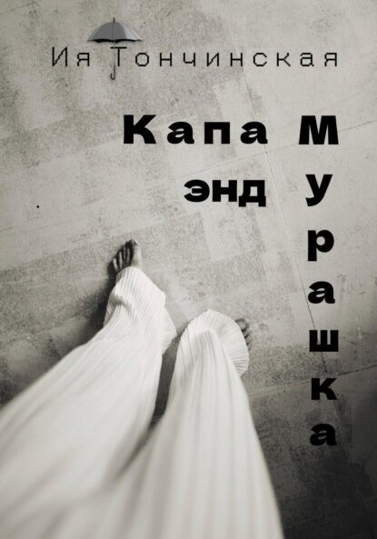Капа энд Мурашка [Цифровая книга]