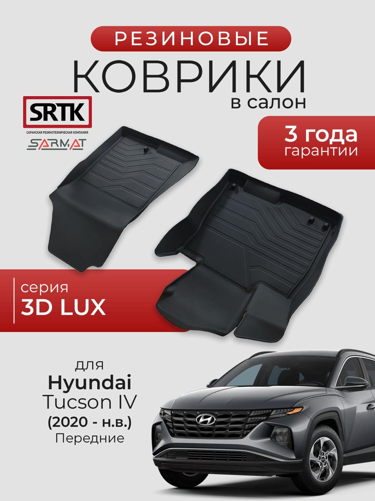 Коврики резиновые в салон 3D LUX для Hyundai Tucson IV (2020-) Передние/Хендай Туксон Туссан 4 SRTK/сртк