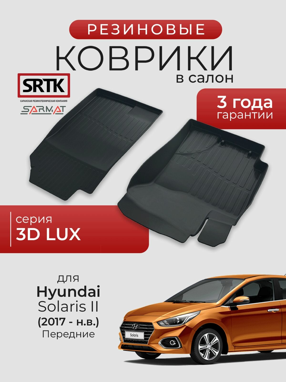 Коврики резиновые в салон 3D LUX для Hyundai Solaris II (2017-) Передние/Хендай Солярис 2 SRTK/сртк